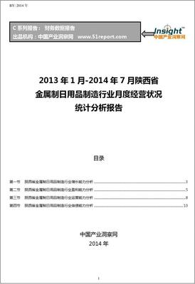 2013-2014年7月陕西省金属制日用品制造行业经营状况月报